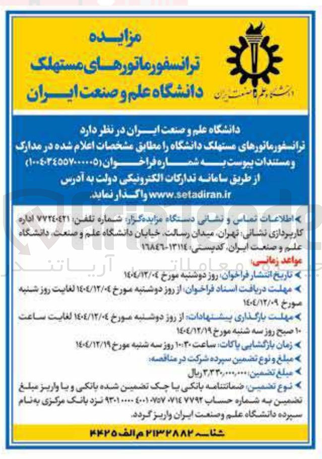 تصویر کوچک آگهی ترانسفورماتورهای مستهلک