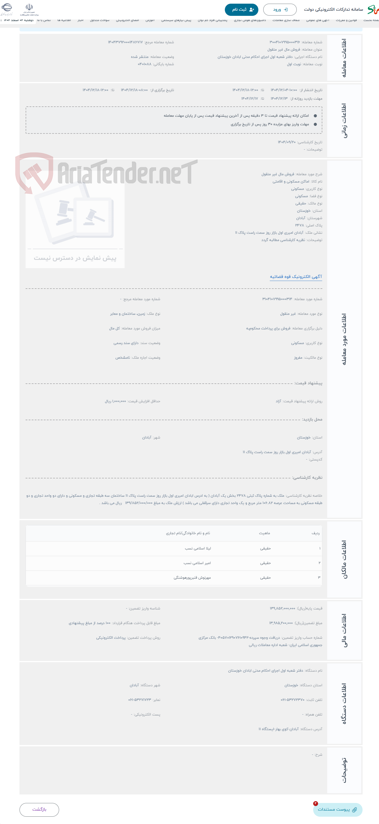 تصویر کوچک آگهی حراج فروش مال غیر منقول