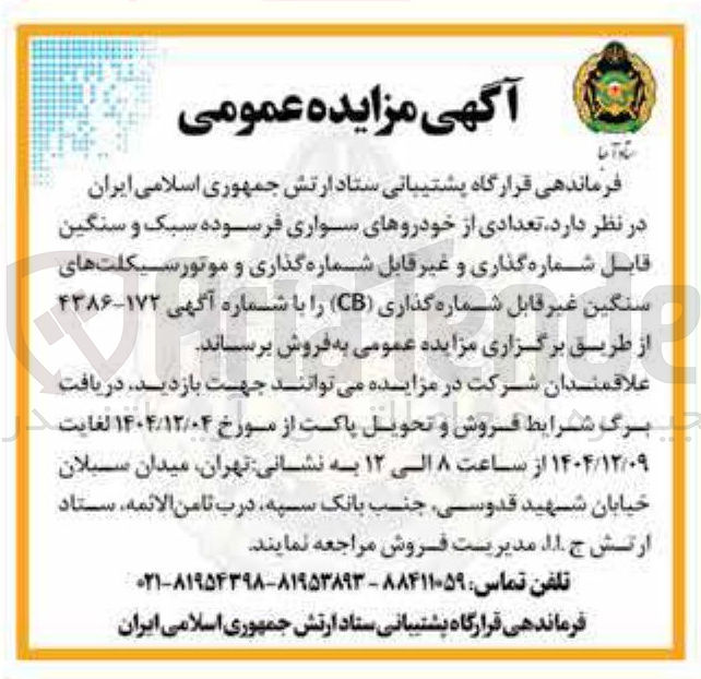 تصویر کوچک آگهی تعدادی از خودروهای سواری فرسوده سبک و سنگین قابل شماره گذاری و غیر قابل شماره گذاری و موتورسیکلتهای سنگین غیر قابل شماره گذاری ( CB )