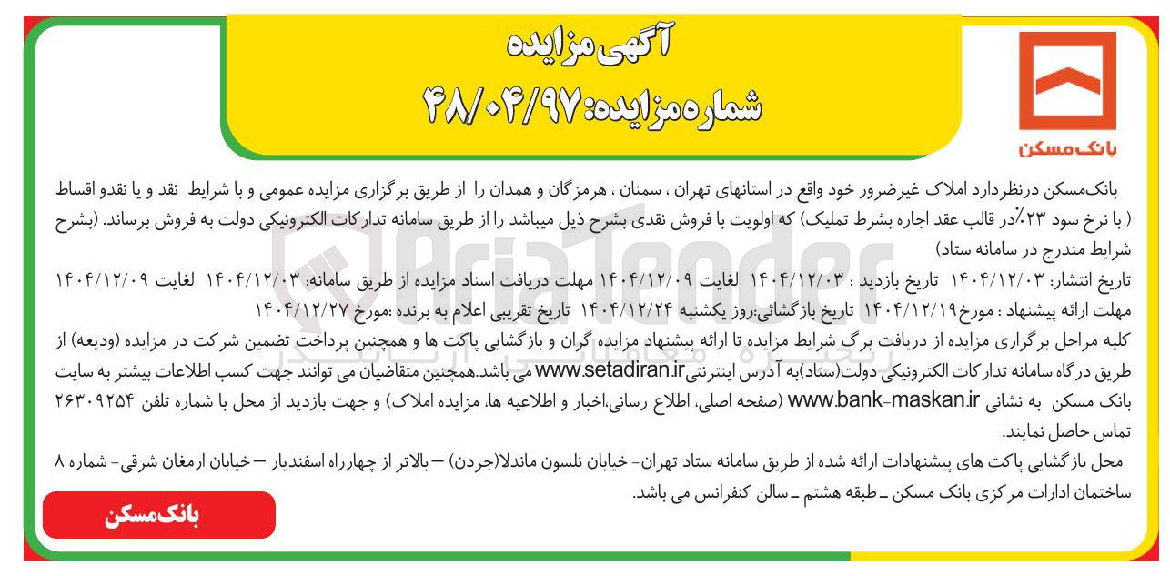 تصویر کوچک آگهی  املاک غیر ضرور