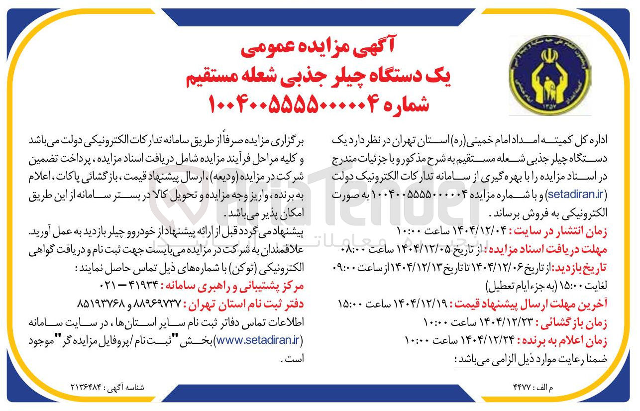 تصویر کوچک آگهی یک دستگاه چیلر جذبی شعله مستقیم
