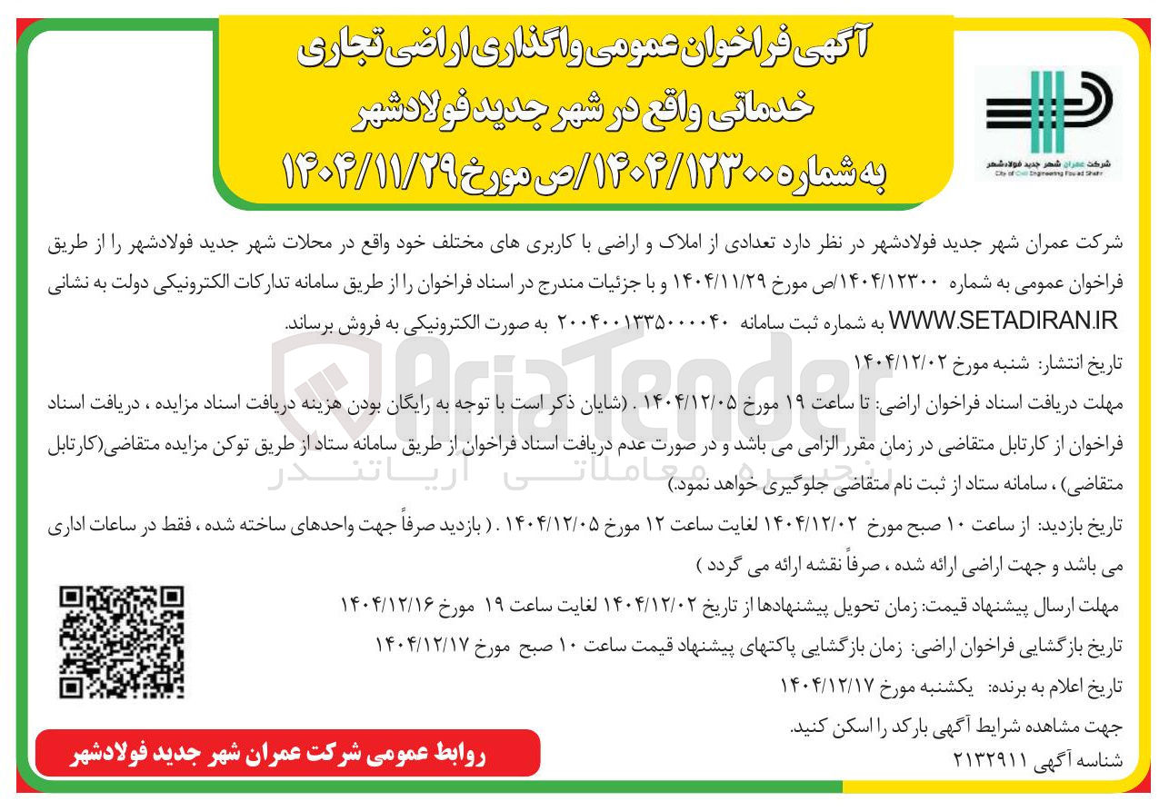 تصویر کوچک آگهی فروش واگذاری اراضی تجاری خدماتی 