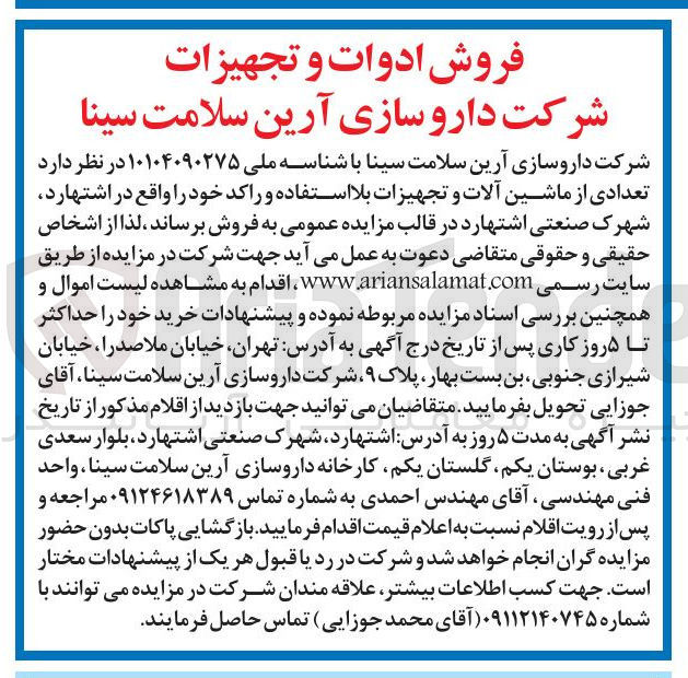 تصویر کوچک آگهی فروش تعدادی از ماشین آلات و تجهیزات بلا استفاده و راکد