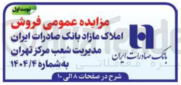 تصویر کوچک آگهی 
املاک مازاد 