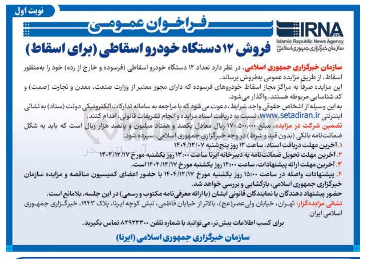 تصویر کوچک آگهی فروش ۱۲ دستگاه خودرو اسقاطی 