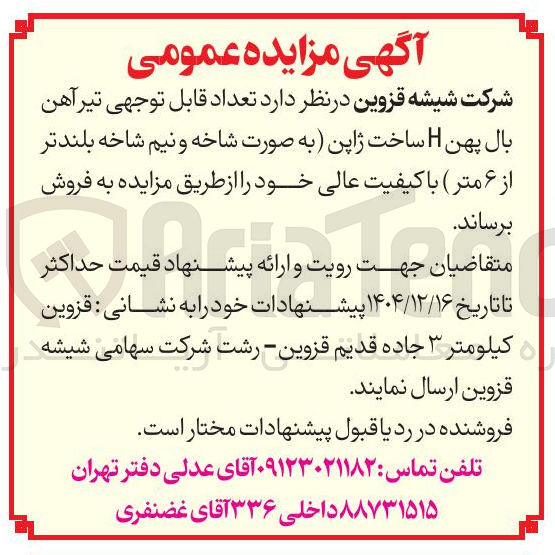 تصویر کوچک آگهی فروش تعداد قابل توجهی تیرآهن بال پهن H