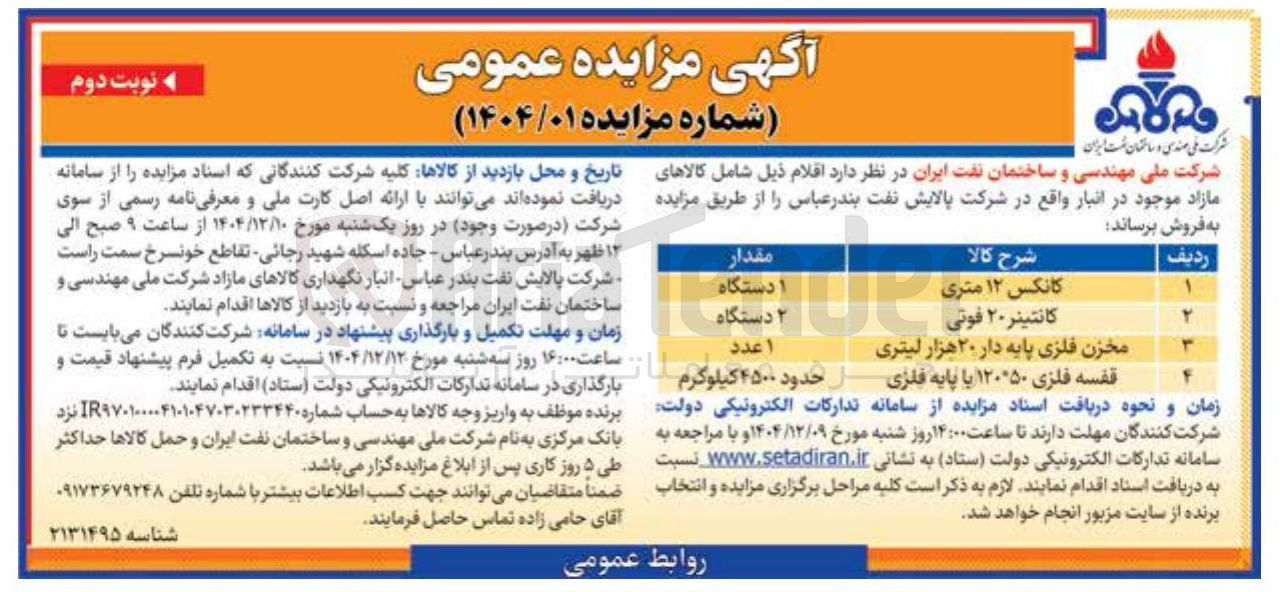 تصویر کوچک آگهی مخزن فلزی پایه دار ۲۰ هزار لیتری 
