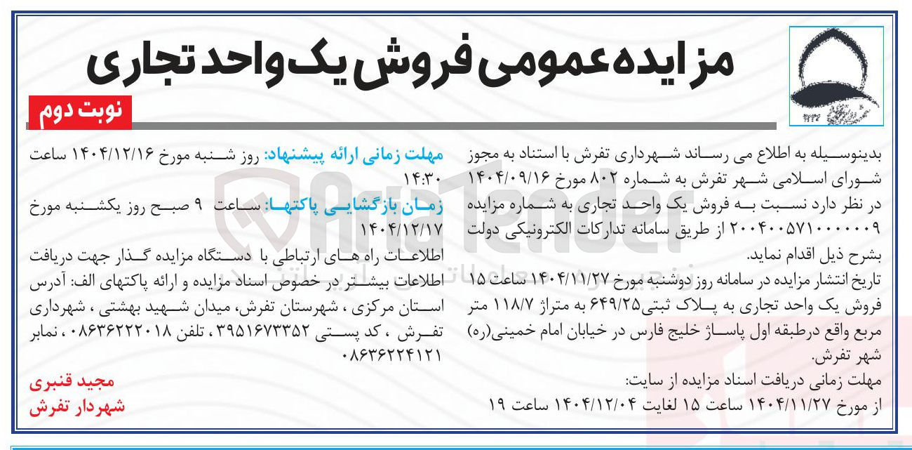 تصویر کوچک آگهی فروش یک واحد تجاری 