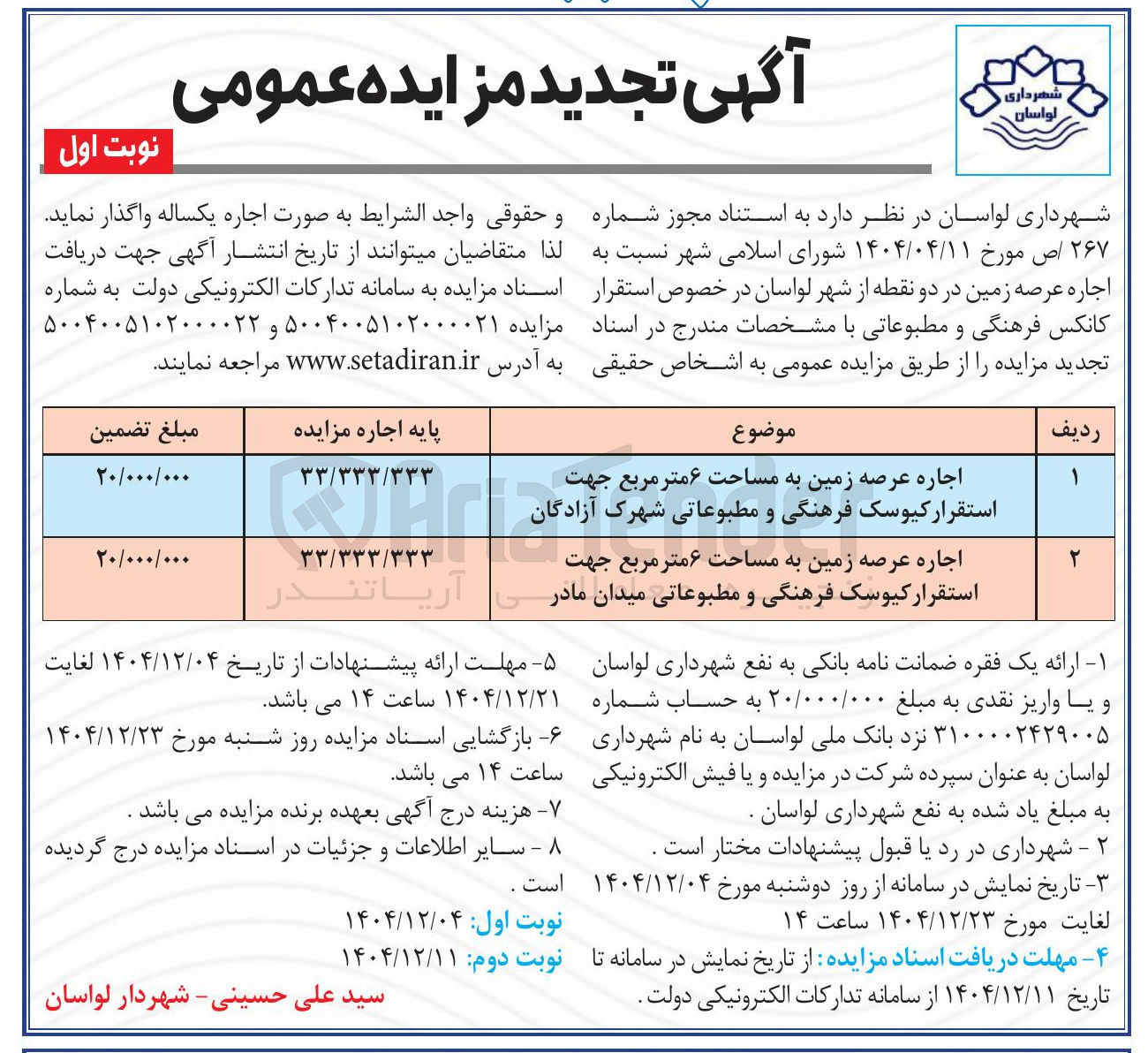 تصویر کوچک آگهی  اجاره عرصه زمین در دو نقطه 
