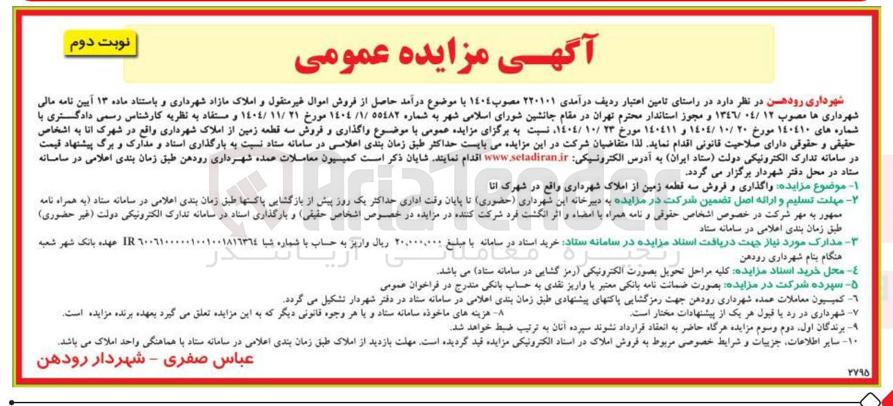 تصویر کوچک آگهی واگذاری و فروش سه قطعه زمین