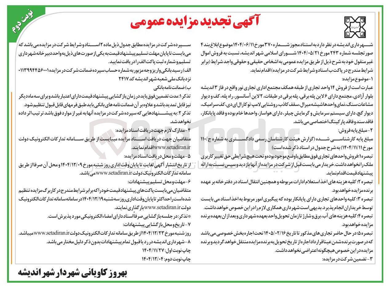 تصویر کوچک آگهی  فروش ۱۴ واحد تجاری