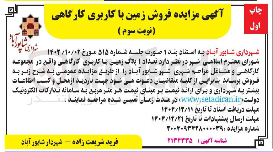 تصویر کوچک آگهی  تعداد ۱ پلاک زمین با کاربری کارگاهی