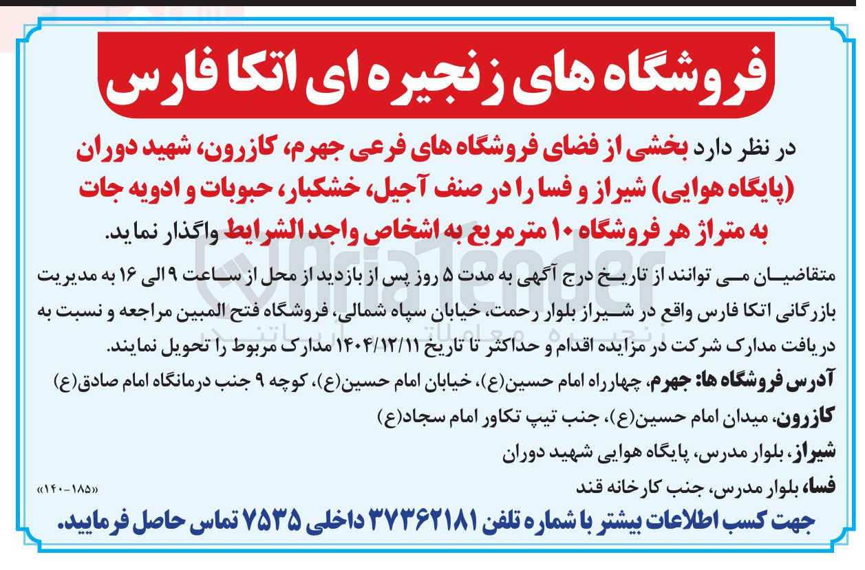 تصویر کوچک آگهی واگذاری بخشی از فضای فروشگاه های فرعی 