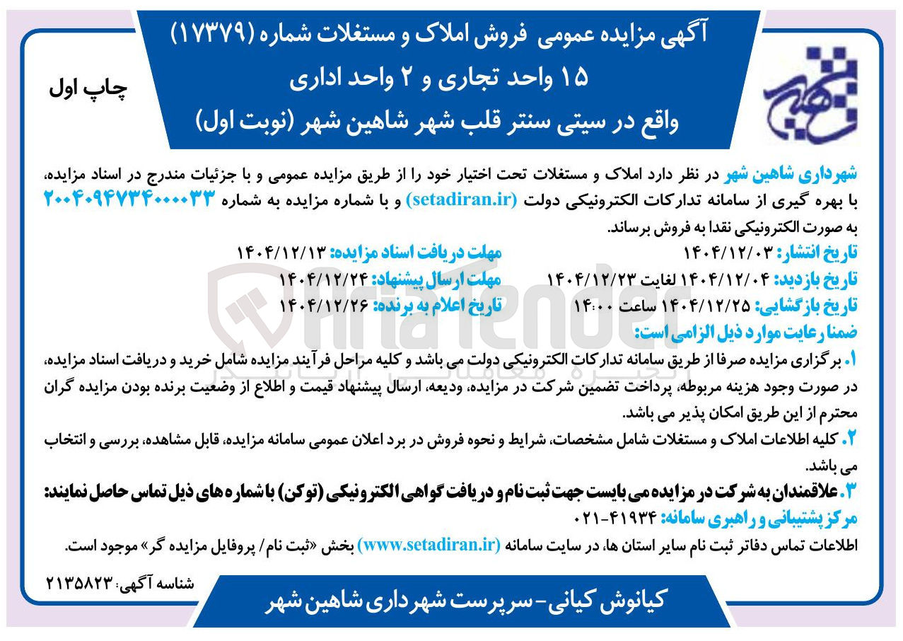 تصویر کوچک آگهی فروش ۱۵ واحد تجاری و ۲ واحد اداری