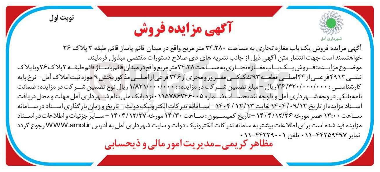 تصویر کوچک آگهی فروش یک باب مغازه تجاری
