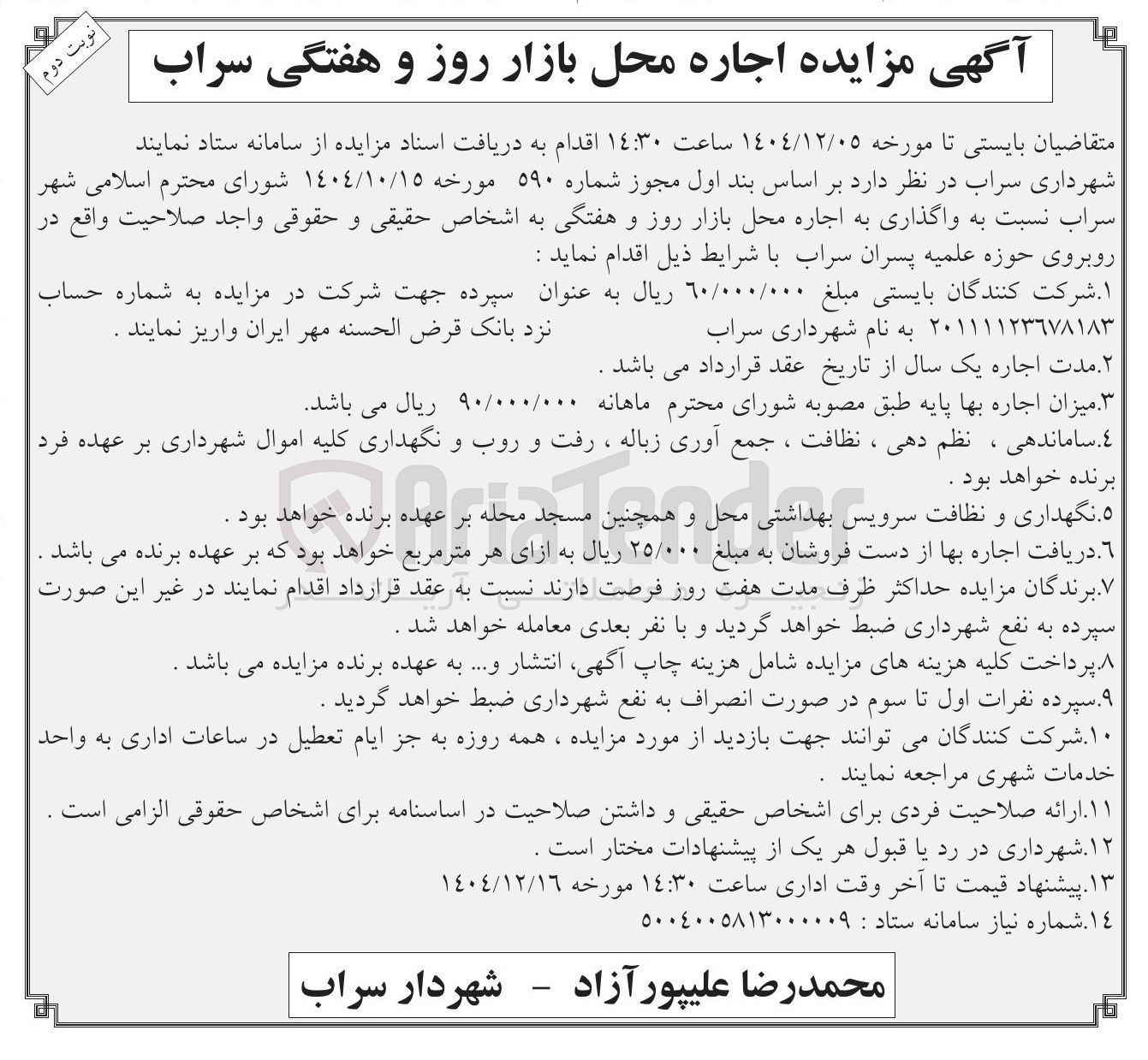 تصویر کوچک آگهی واگذاری به اجاره محل بازار روز و هفتگی
