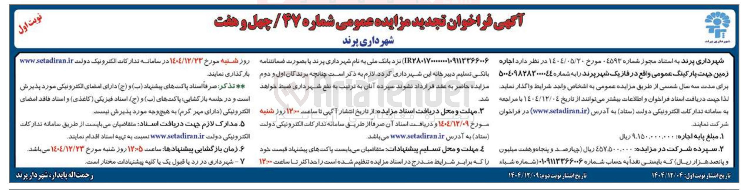 تصویر کوچک آگهی  اجاره زمین جهت پارکینگ عمومی
