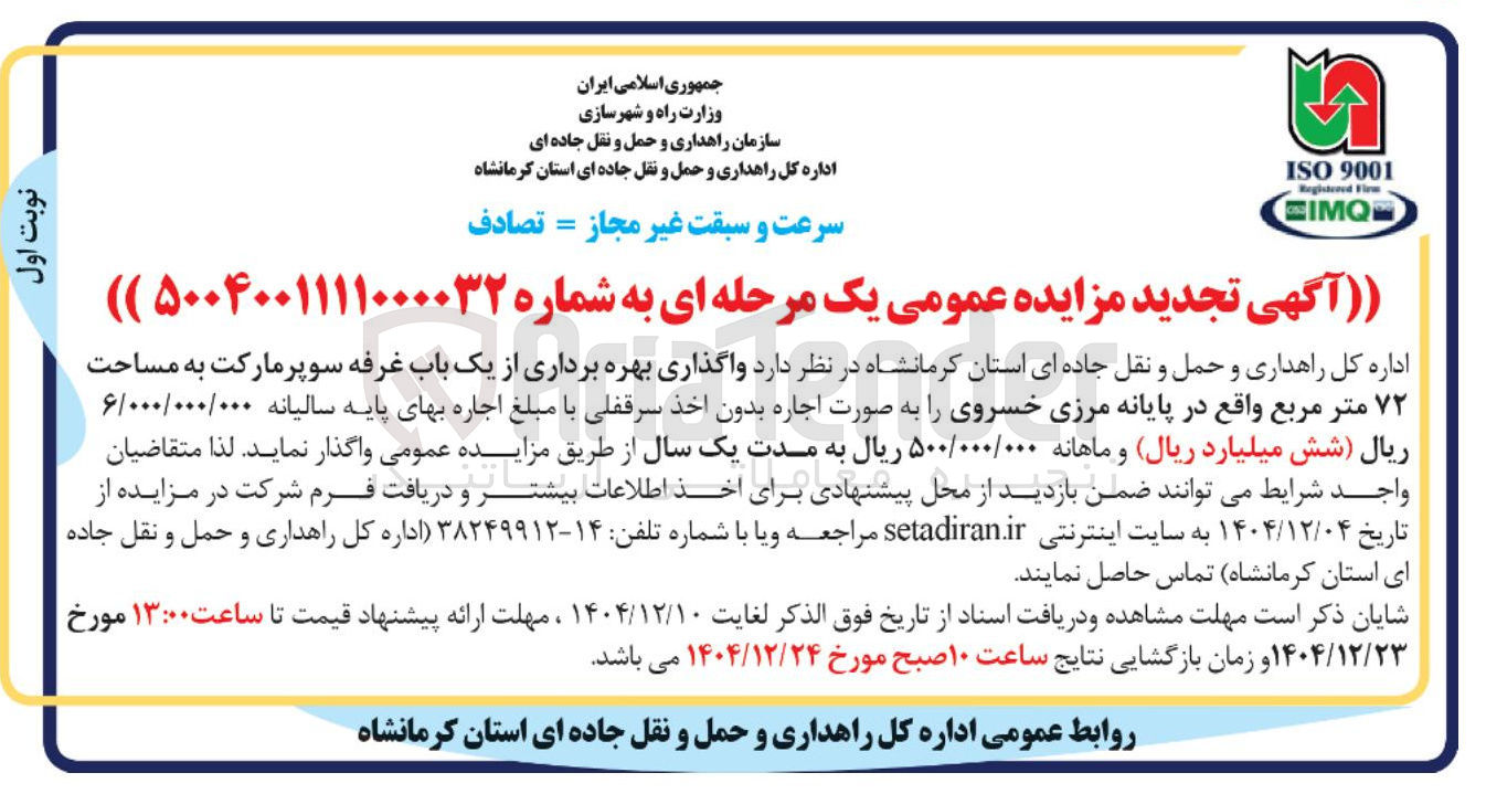 تصویر کوچک آگهی واگذاری بهره برداری از یک باب غرفه سوپر مارکت به مساحت ۷۲ متر مربع