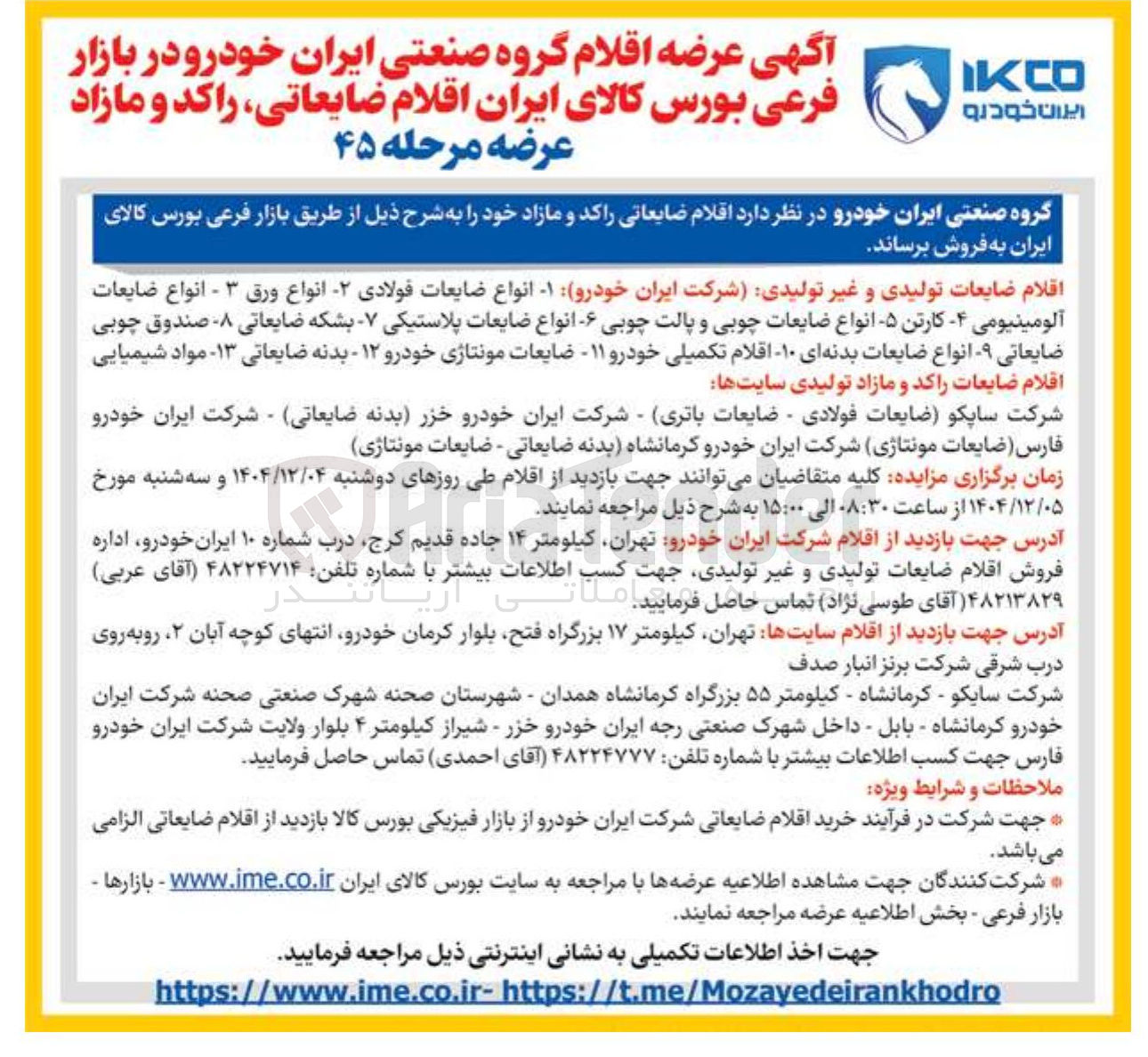 تصویر کوچک آگهی
اقلام ضایعات تولیدی و غیر تولیدی شرکت ایران ( خودرو ) - انواع ضایعات فولادی - انواع ورق ۳ - انواع ضایعات
آلومینیومی - کارتن -۵ انواع ضایعات چوبی و پالت چوبی - انواع ضایعات پلاستیکی - بشکه ضایعاتی ۸ صندوق چوبی ضایعاتی - انواع ضایعات بدنه ای ۱۰ اقلام تکمیلی خودرو ۱۱ ضایعات مونتاژی خودرو ۱۲ - بدنه ضایعاتی ۱۳ مواد شیمیایی