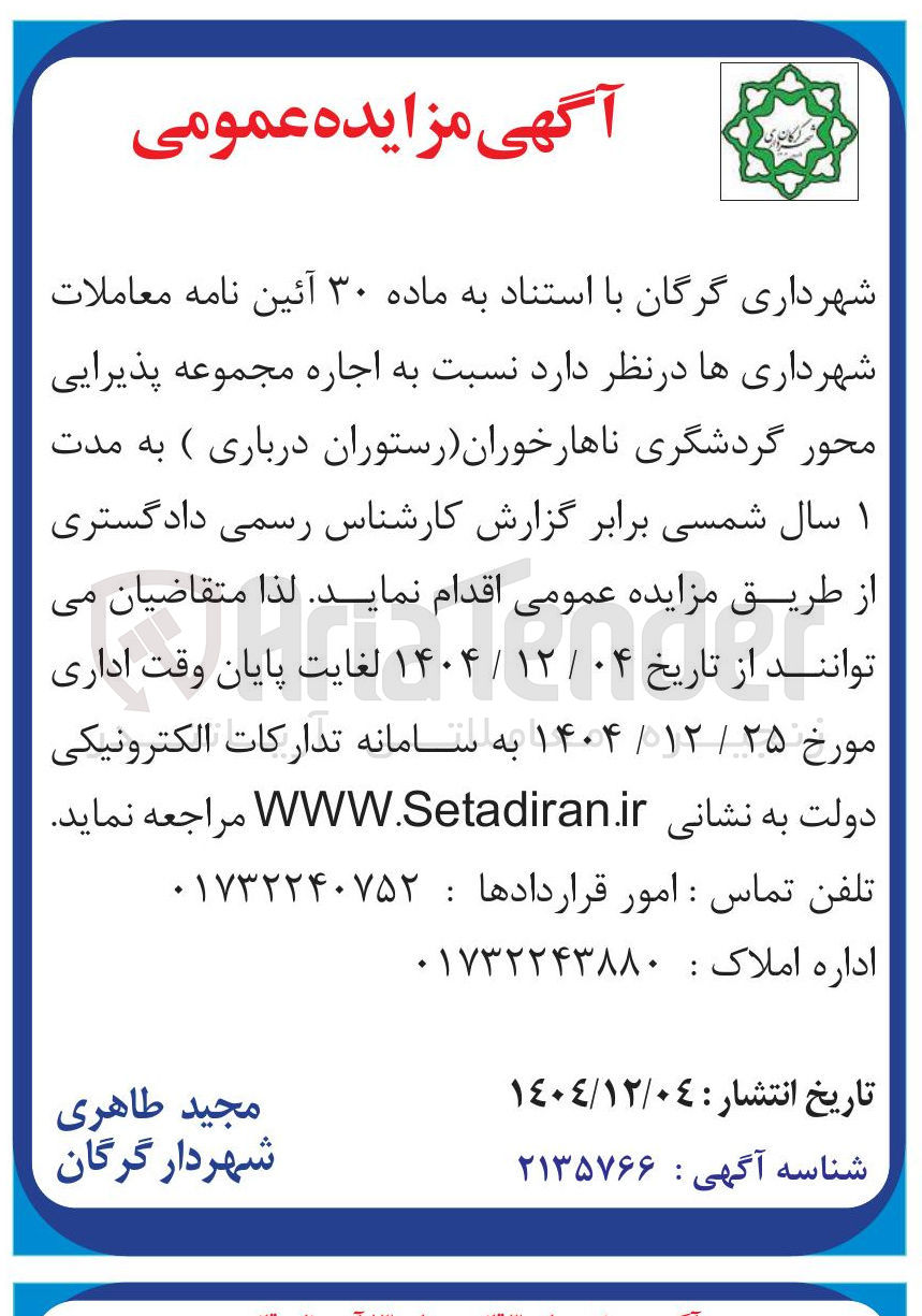 تصویر کوچک آگهی اجاره مجموعه پذیرایی محور گردشگری ناهارخوران ( رستوران درباری )