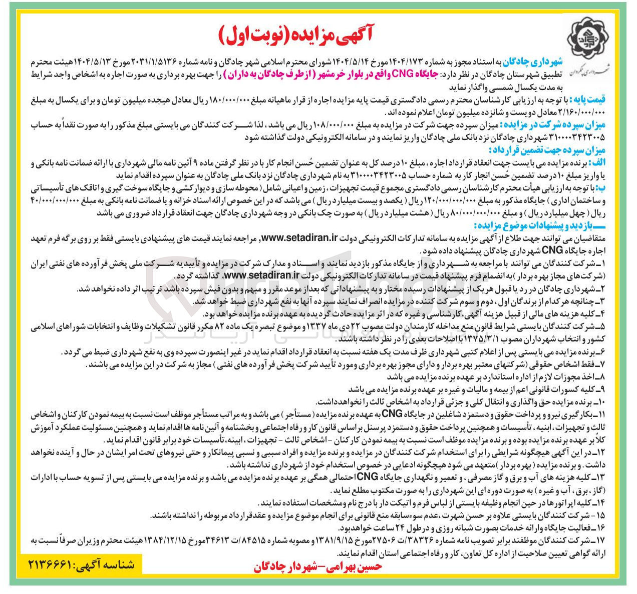 تصویر کوچک آگهی اجاره جایگاه CNG  