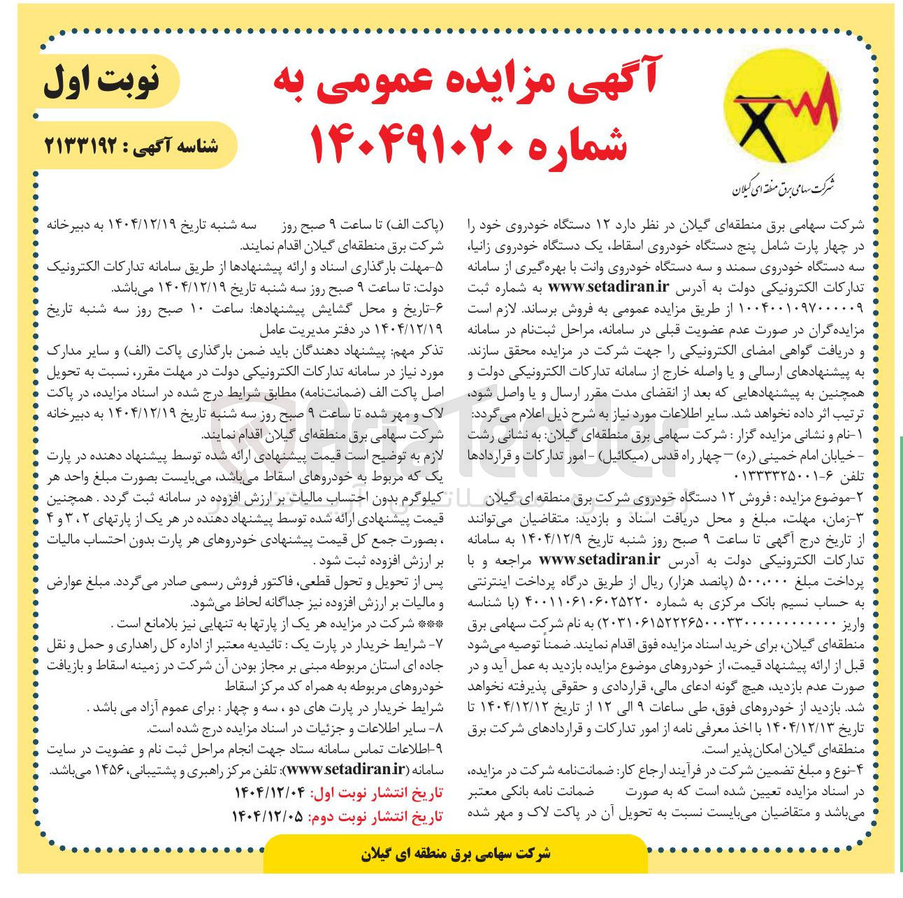 تصویر کوچک آگهی فروش ۱۲ دستگاه خودرو