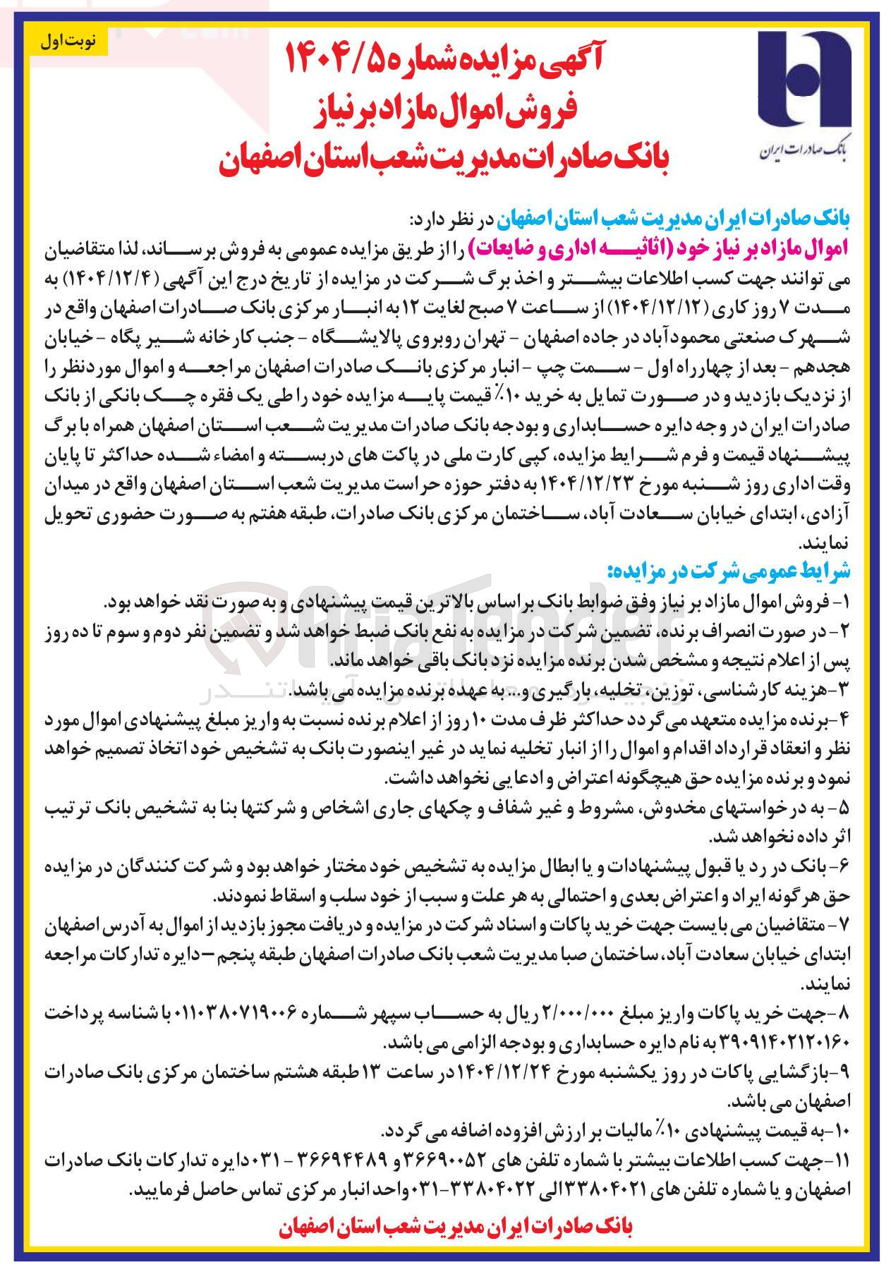 تصویر کوچک آگهی فروش اموال مازاد 