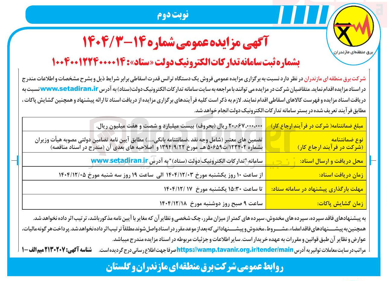 تصویر کوچک آگهی فروش یک دستگاه ترانس قدرت اسقاطی 