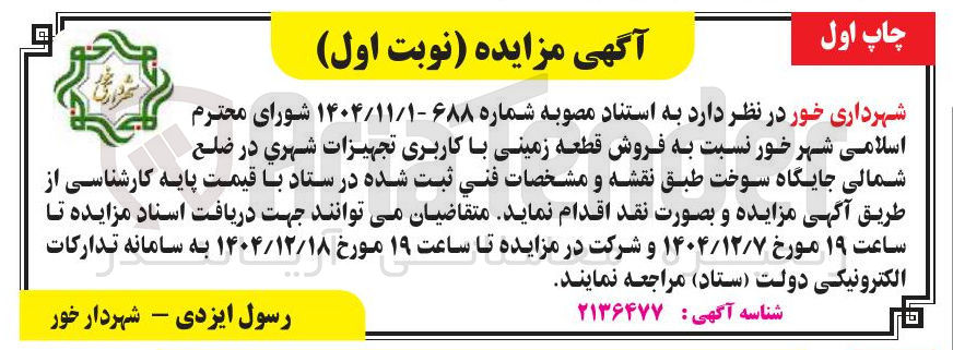 تصویر کوچک آگهی  فروش قطعه زمینی با کاربری تجهیزات شهری