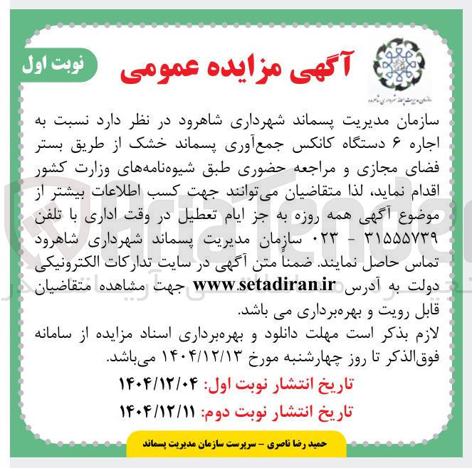 تصویر کوچک آگهی اجاره ۶ دستگاه کانکس جمع آوری پسماند خشک