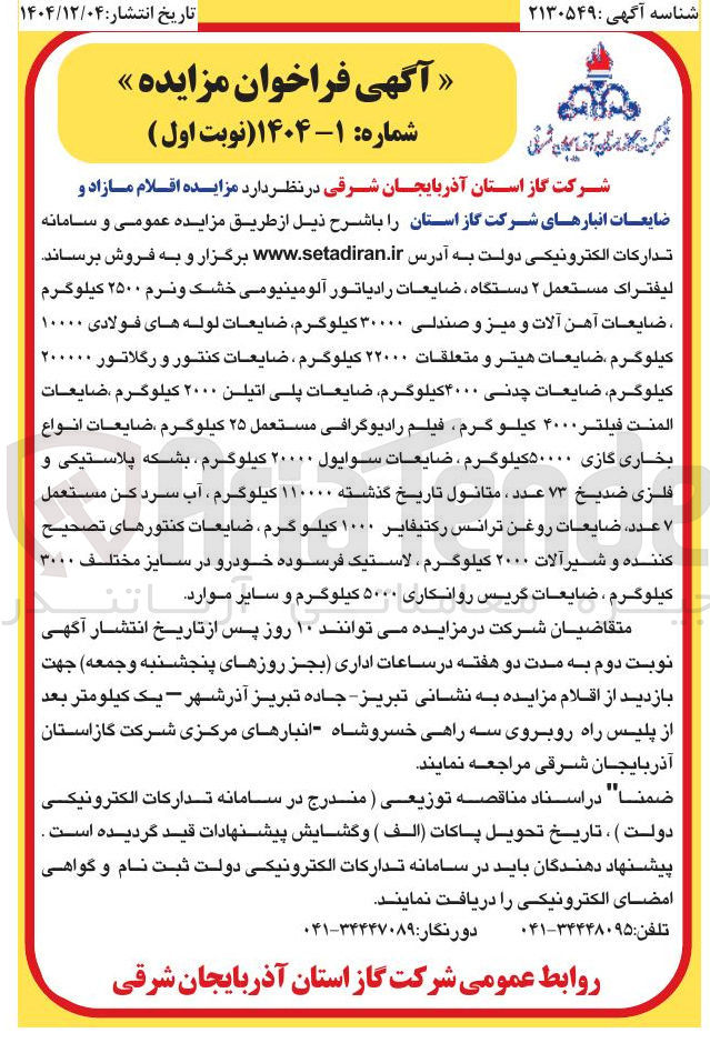 تصویر کوچک آگهی فروش اقلام مازاد و ضایعات انبارهای شرکت