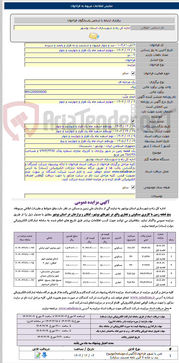تصویر کوچک آگهی یک قطعه زمین در شهر برازجان با کاربری تجاری شماره پلاک ۷۴۸۴/۴۳۸۷ و مساحت ۳۵۶/۴۸ متر مربع
