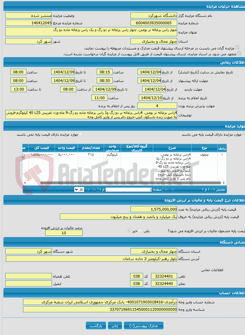 تصویر کوچک آگهی چهار راس بزغاله نر بومی، چهار راس بزغاله نر دو رگ و یک راس بزغاله ماده دو رگ