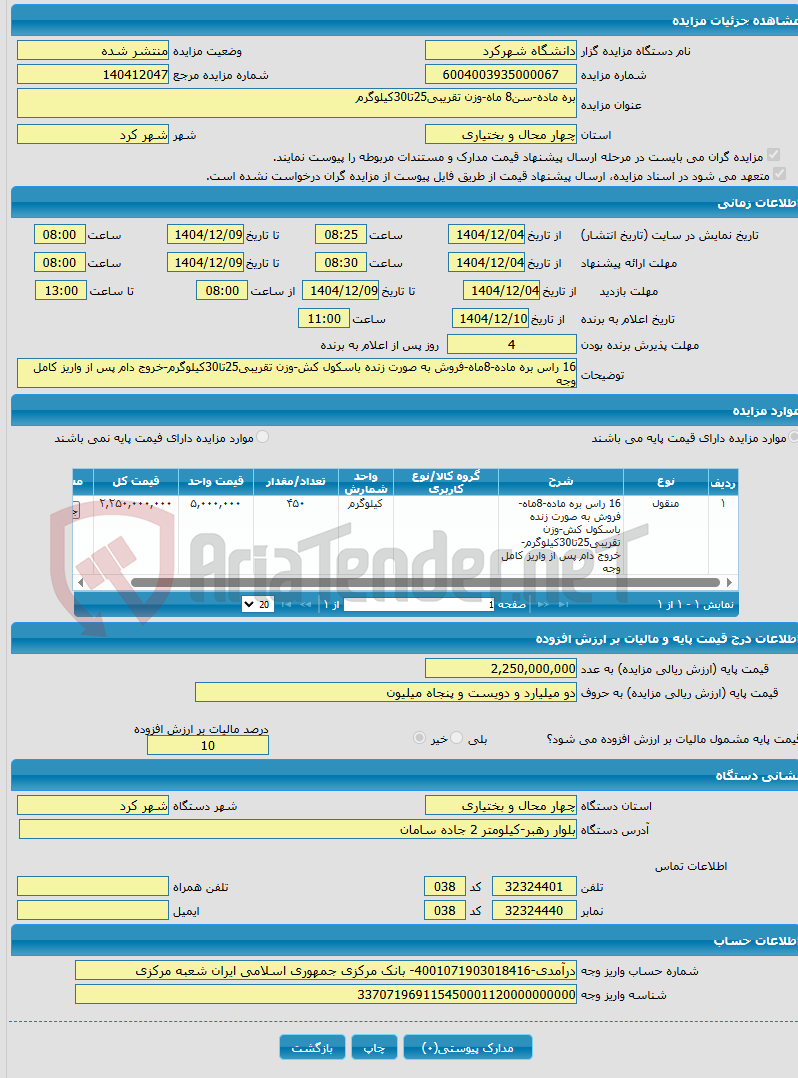 تصویر کوچک آگهی بره ماده-سن8 ماه-وزن تقریبی25تا30کیلوگرم