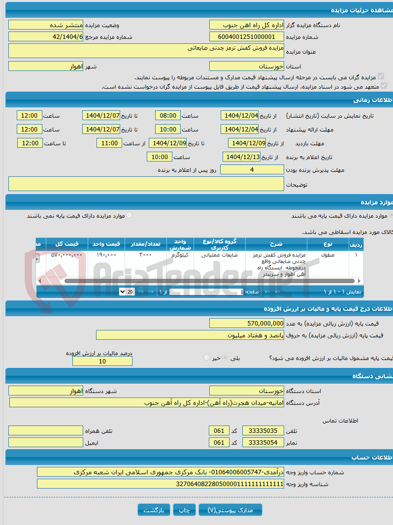تصویر کوچک آگهی مزایده فروش کفش ترمز چدنی ضایعاتی