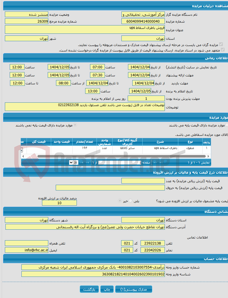 تصویر کوچک آگهی فروش باطری اسقاط ups