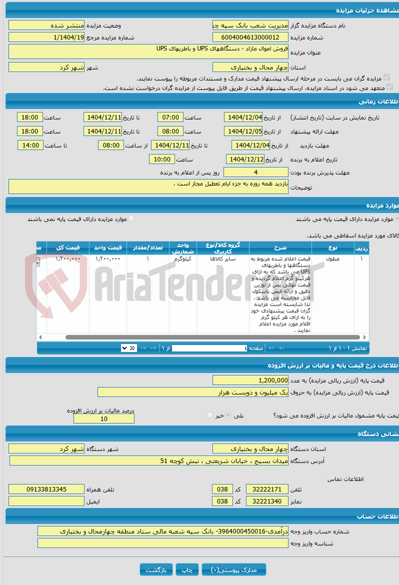 تصویر کوچک آگهی فروش اموال مازاد - دستگاههای UPS و باطریهای UPS