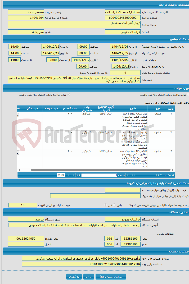تصویر کوچک آگهی فروش آهن آلات مستعمل