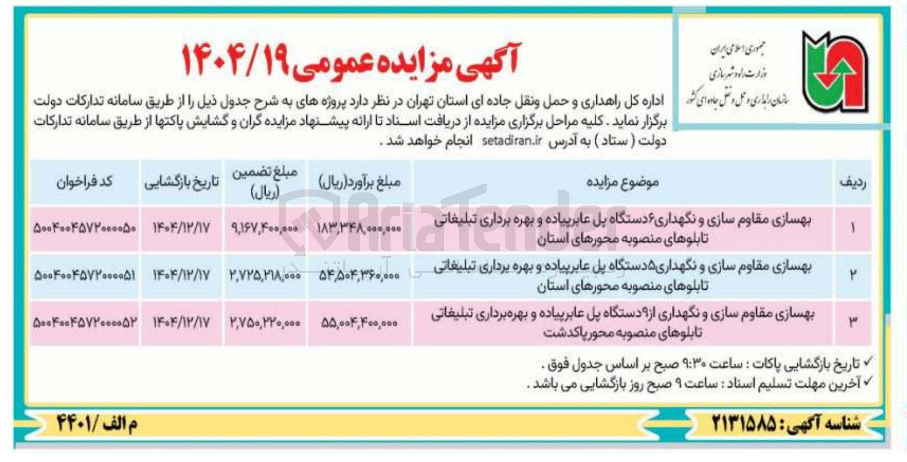 تصویر کوچک آگهی بهسازی مقاوم سازی و نگهداری ۵ دستگاه پل عابر پیاده و بهره برداری تبلیغاتی تابلوهای منصوبه محورهای استان