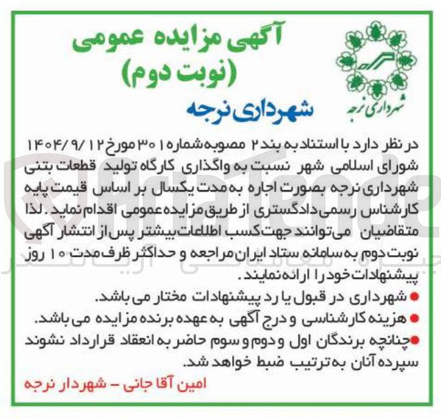 تصویر کوچک آگهی واگذاری کارگاه تولید قطعات بتنی 