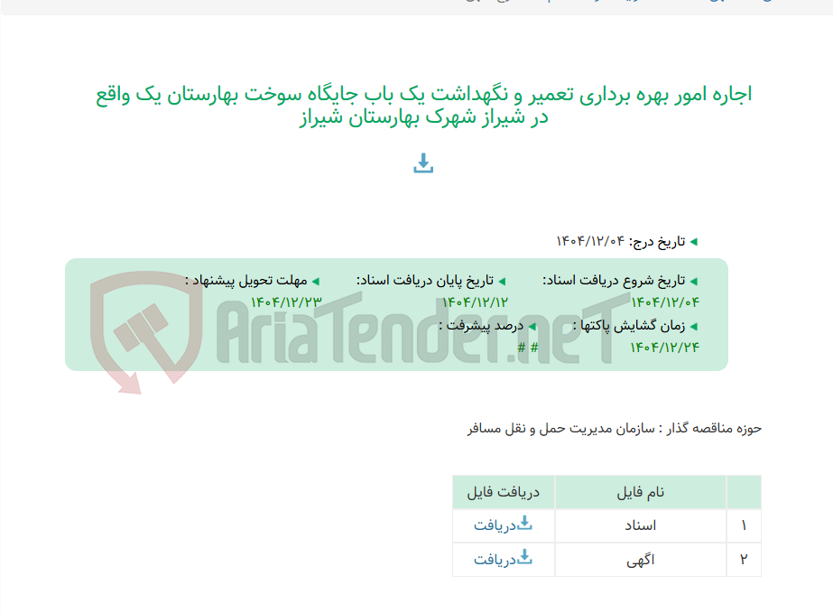 تصویر کوچک آگهی اجاره امور بهره برداری تعمیر و نگهداشت یک باب جایگاه سوخت بهارستان یک واقع در شیراز شهرک بهارستان شیراز