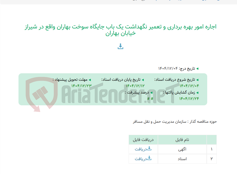 تصویر کوچک آگهی اجاره امور بهره برداری و تعمیر نگهداشت یک باب جایگاه سوخت بهاران واقع در شیراز خیابان بهاران