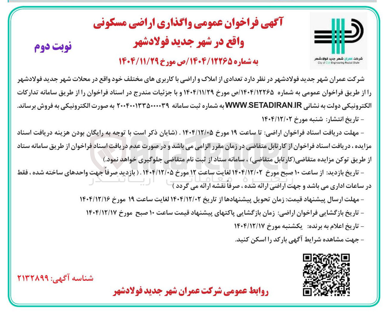 تصویر کوچک آگهی واگذاری اراضی مسکونی 