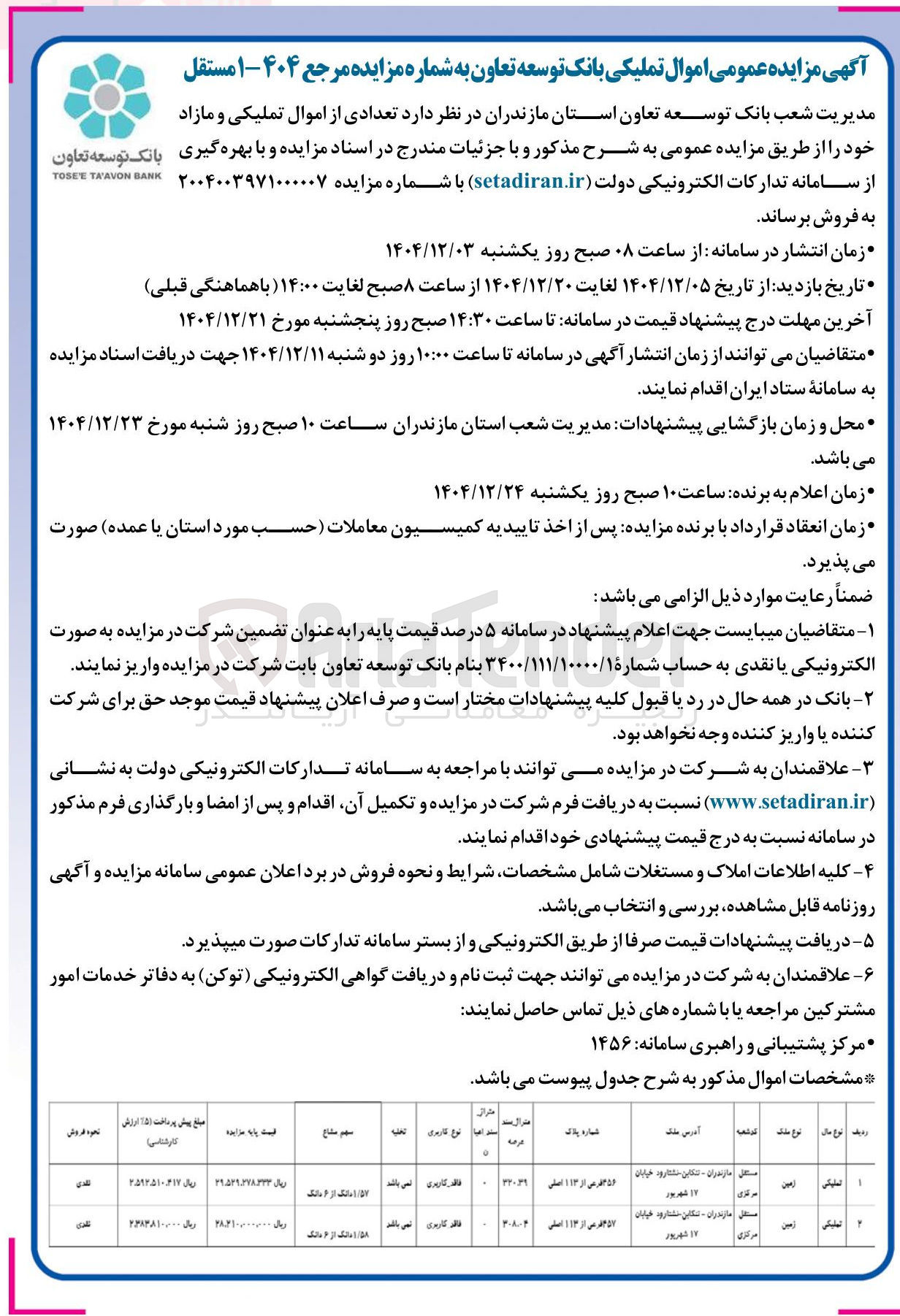 تصویر کوچک آگهی  اموال تملیکی