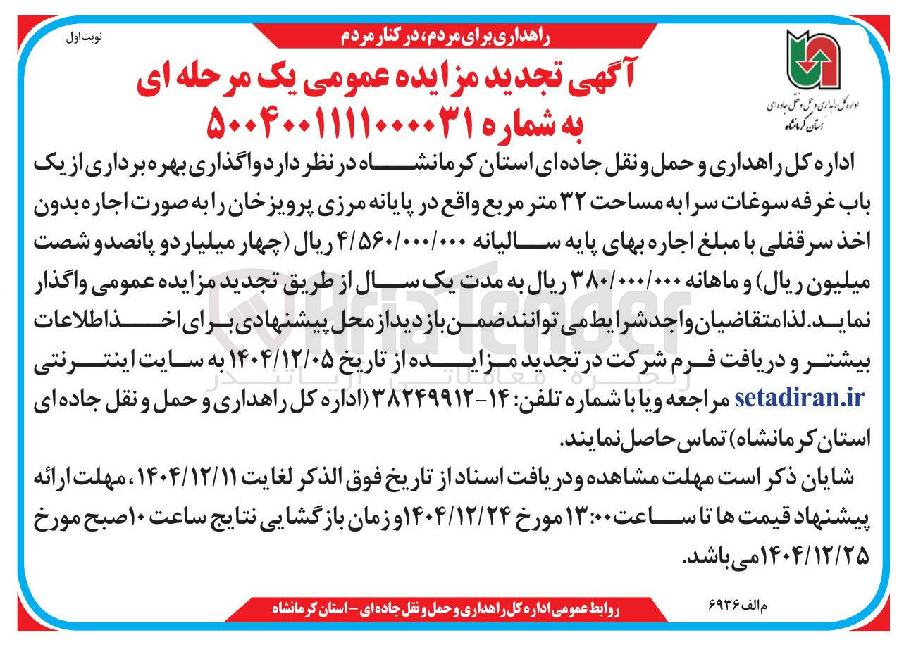 تصویر کوچک آگهی  واگذاری بهره برداری از یک باب غرفه سوغات سرا به مساحت ۳۲ متر مربع 