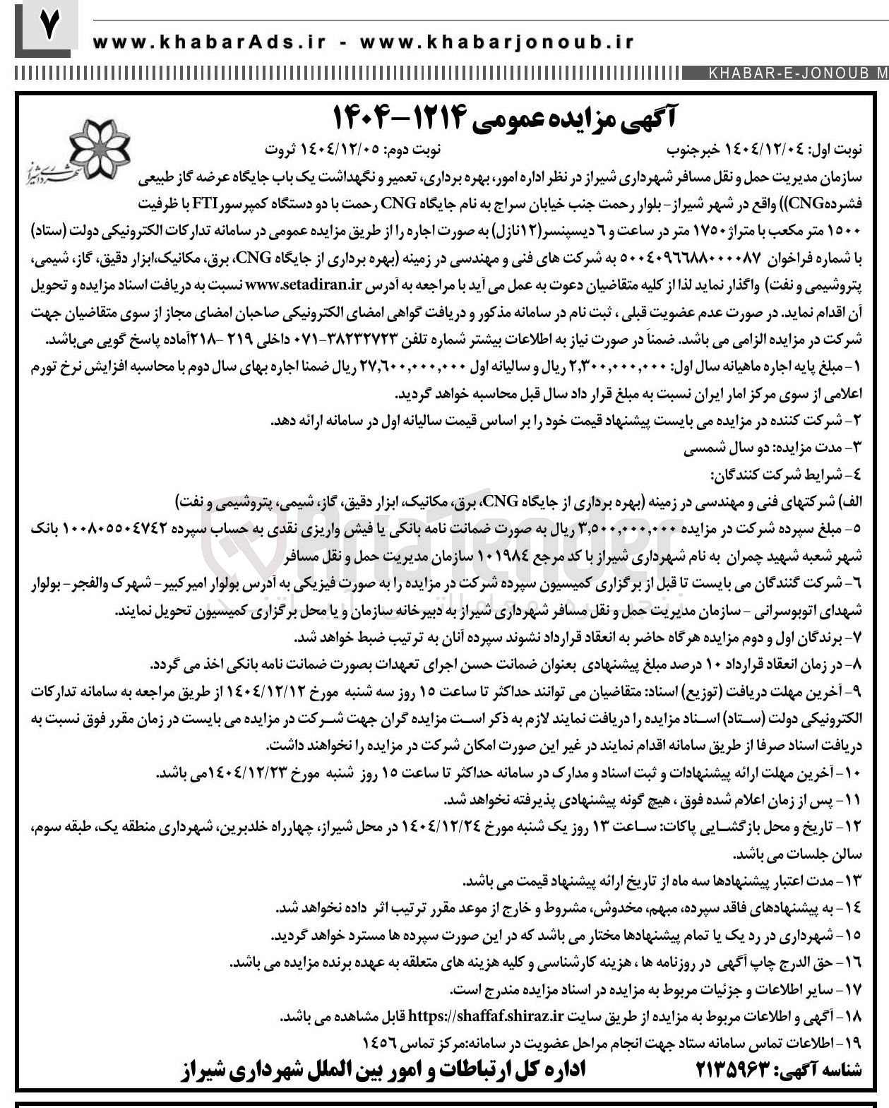 تصویر کوچک آگهی اداره امور بهره برداری تعمیر و نگهداشت یک باب جایگاه عرضه گاز طبیعی فشرده ( CNG ) 