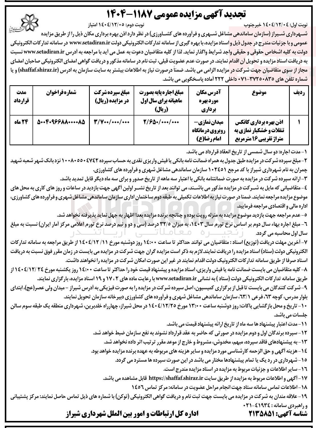 تصویر کوچک آگهی اذن بهره برداری کانکس تنقلات و خشکبار نمازی به متراژ تقریبی ۱۶ متر مربع 
