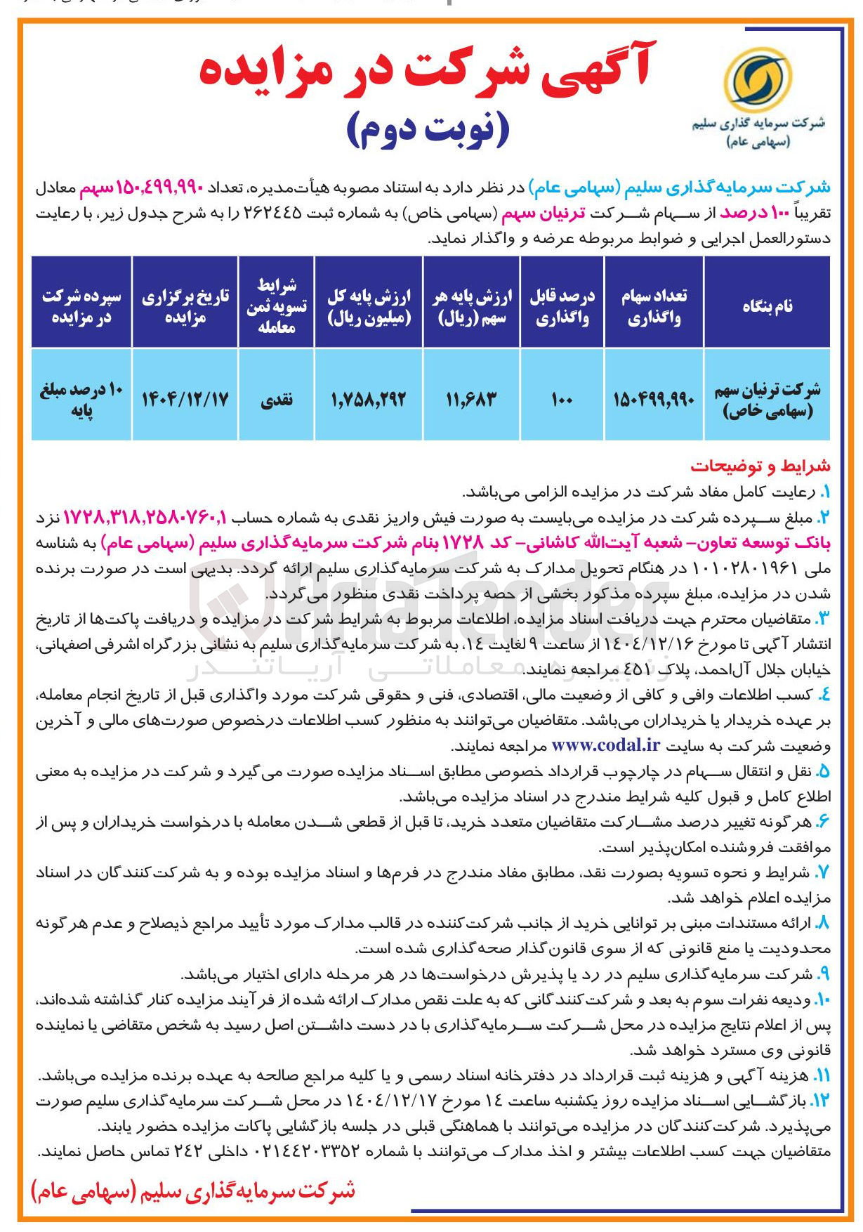 تصویر کوچک آگهی تقریبا ۱۰۰ درصد از سهام شرکت