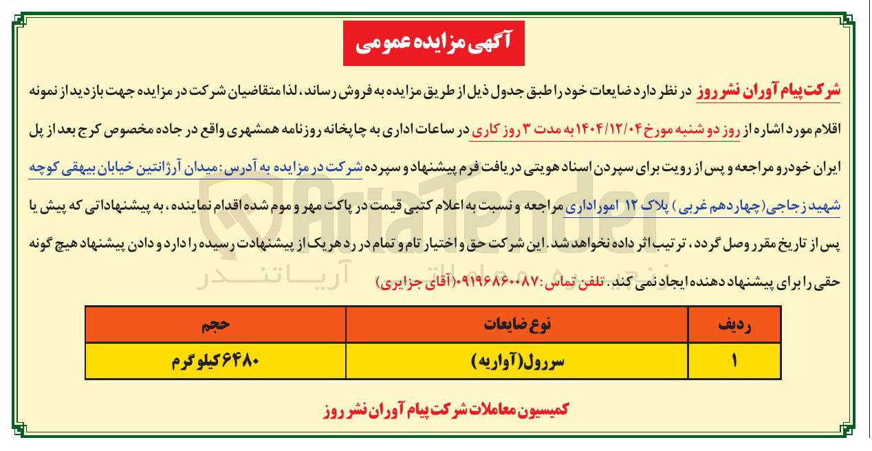 تصویر کوچک آگهی سررول ( آواریه )