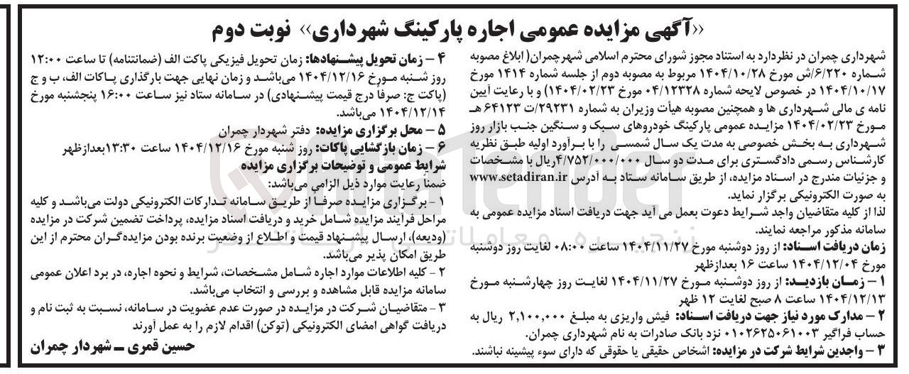 تصویر کوچک آگهی اجاره پارکینگ